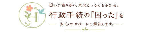 ハナトト行政書士事務所