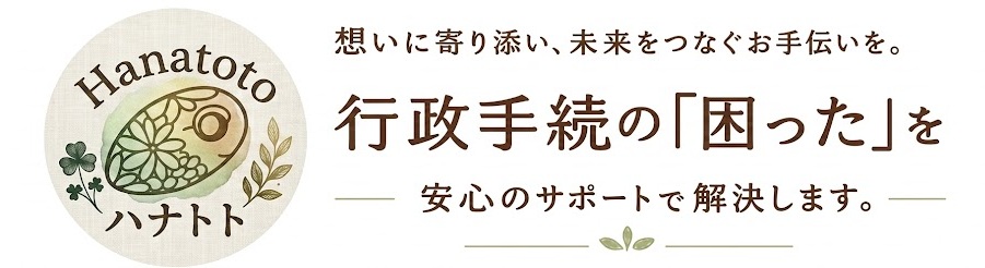 ハナトト行政書士事務所