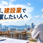 建設業で開業したい人へ